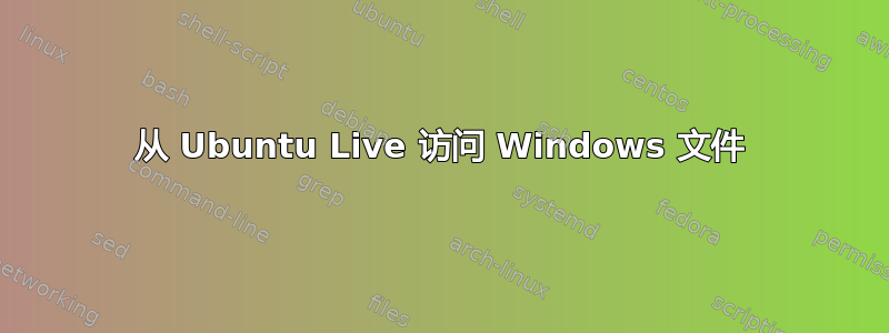 从 Ubuntu Live 访问 Windows 文件