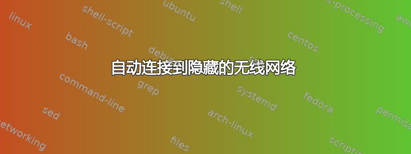 自动连接到隐藏的无线网络