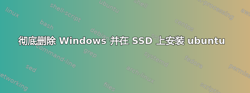 彻底删除 Windows 并在 SSD 上安装 ubuntu 