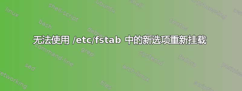 无法使用 /etc/fstab 中的新选项重新挂载