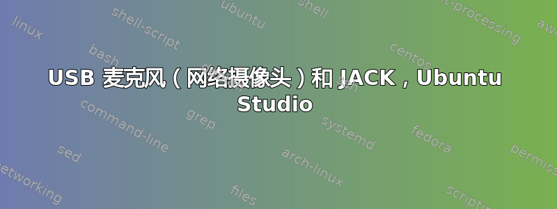 USB 麦克风（网络摄像头）和 JACK，Ubuntu Studio