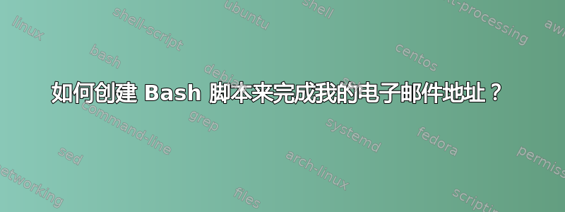 如何创建 Bash 脚本来完成我的电子邮件地址？