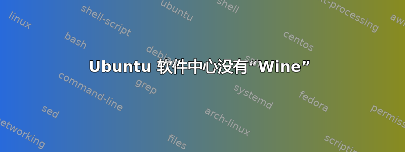 Ubuntu 软件中心没有“Wine”