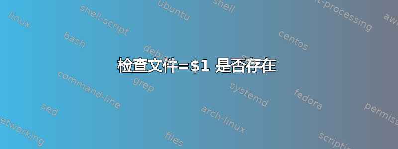 检查文件=$1 是否存在