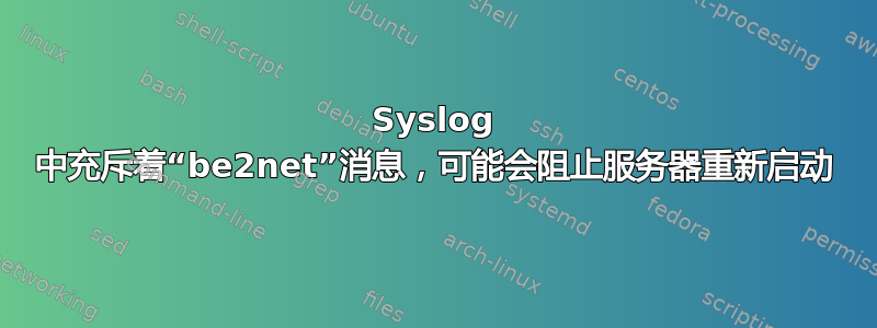 Syslog 中充斥着“be2net”消息，可能会阻止服务器重新启动