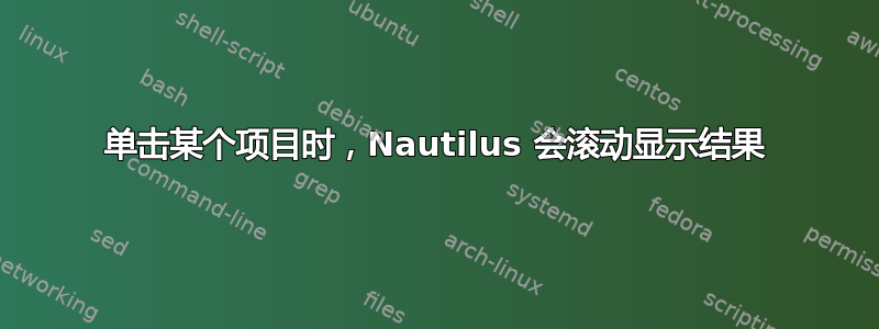 单击某个项目时，Nautilus 会滚动显示结果