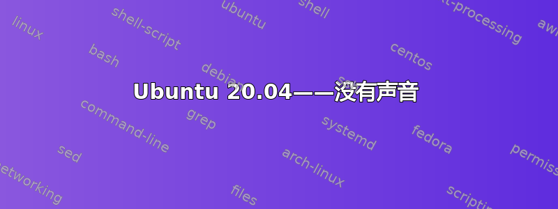 Ubuntu 20.04——没有声音