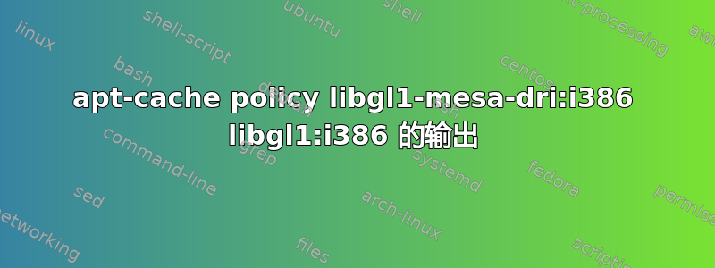 apt-cache policy libgl1-mesa-dri:i386 libgl1:i386 的输出