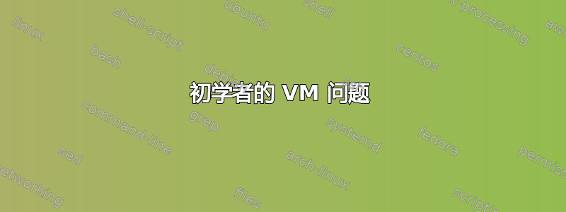 初学者的 VM 问题