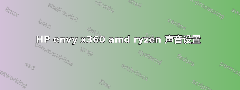 HP envy x360 amd ryzen 声音设置