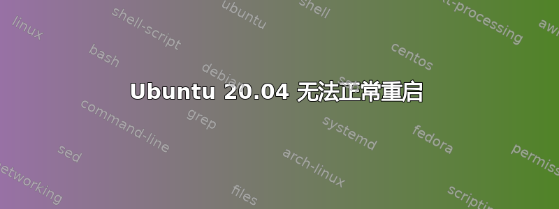 Ubuntu 20.04 无法正常重启