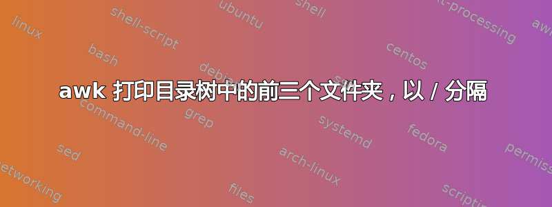 awk 打印目录树中的前三个文件夹，以 / 分隔