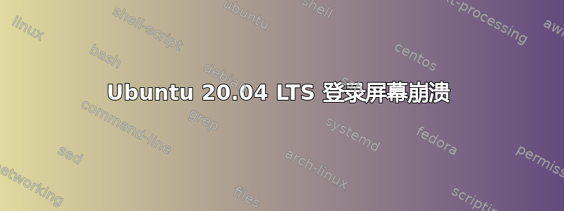 Ubuntu 20.04 LTS 登录屏幕崩溃