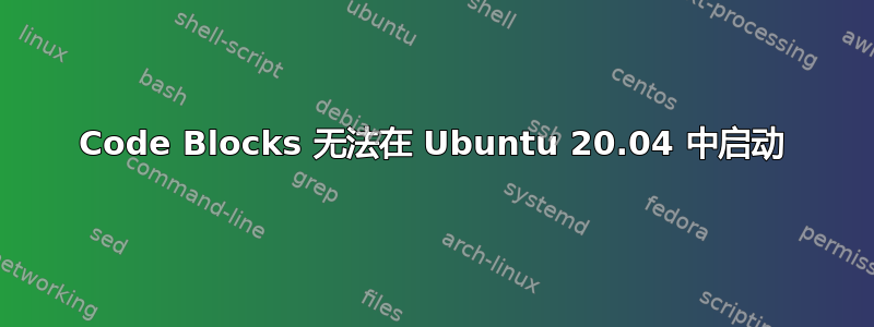 Code Blocks 无法在 Ubuntu 20.04 中启动