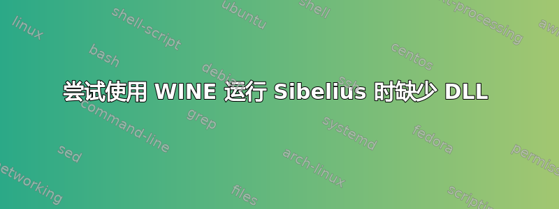 尝试使用 WINE 运行 Sibelius 时缺少 DLL