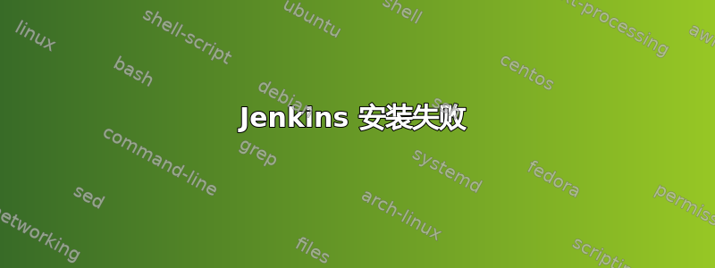 Jenkins 安装失败