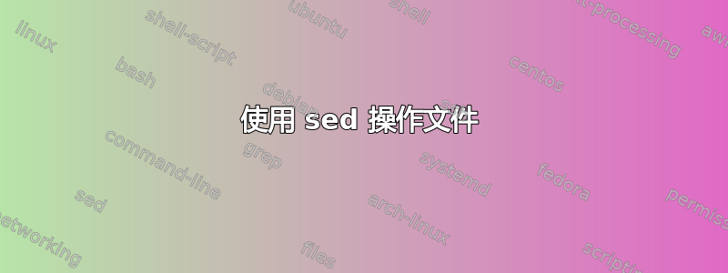 使用 sed 操作文件