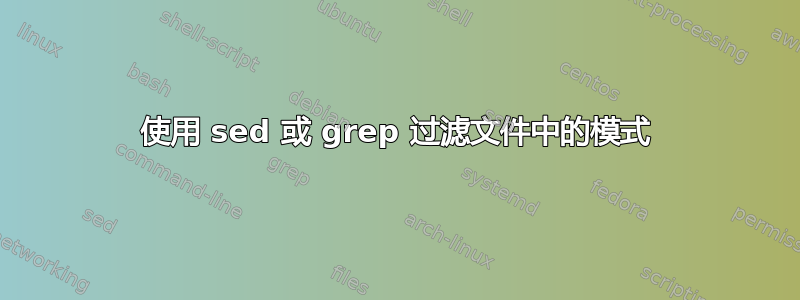 使用 sed 或 grep 过滤文件中的模式