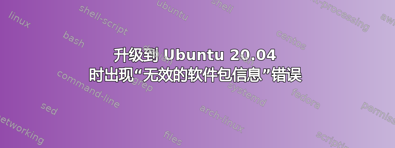 升级到 Ubuntu 20.04 时出现“无效的软件包信息”错误