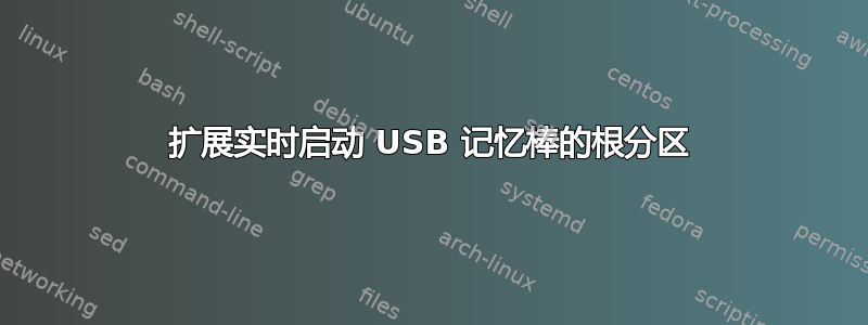 扩展实时启动 USB 记忆棒的根分区