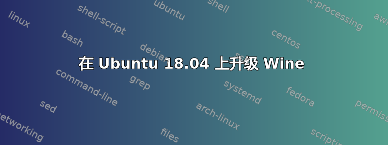 在 Ubuntu 18.04 上升级 Wine