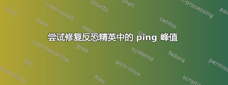 尝试修复反恐精英中的 ping 峰值