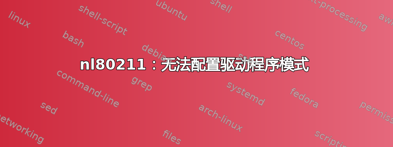 nl80211：无法配置驱动程序模式