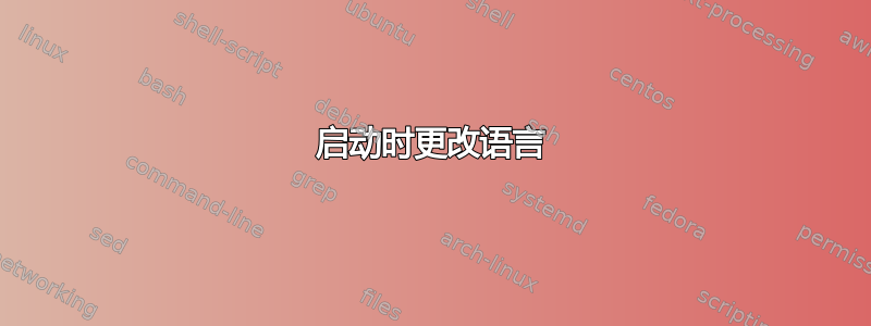 启动时更改语言