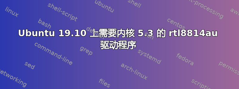 Ubuntu 19.10 上需要内核 5.3 的 rtl8814au 驱动程序