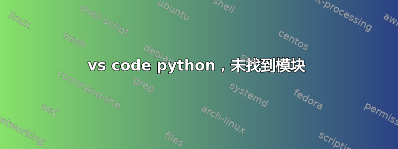 vs code python，未找到模块