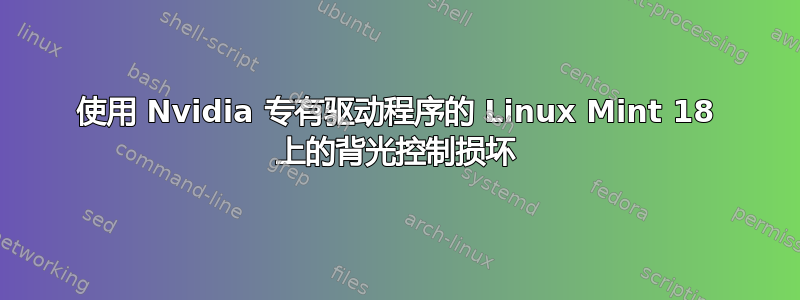 使用 Nvidia 专有驱动程序的 Linux Mint 18 上的背光控制损坏