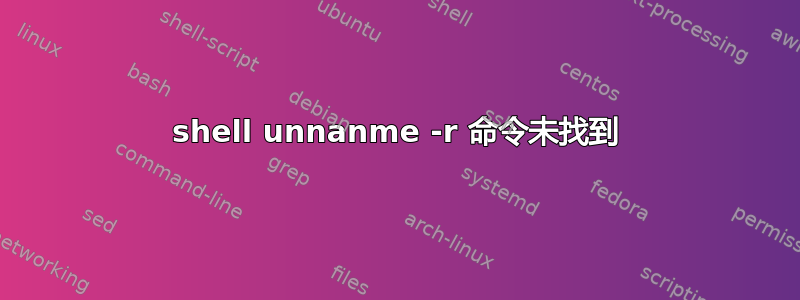 shell unnanme -r 命令未找到