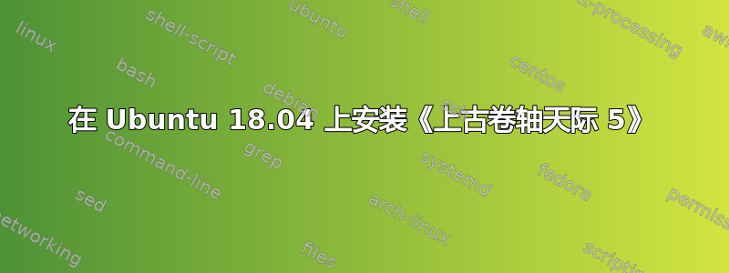 在 Ubuntu 18.04 上安装《上古卷轴天际 5》