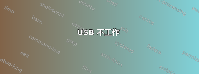 USB 不工作