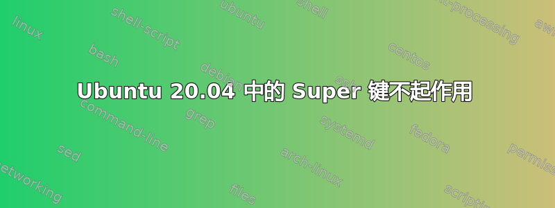 Ubuntu 20.04 中的 Super 键不起作用