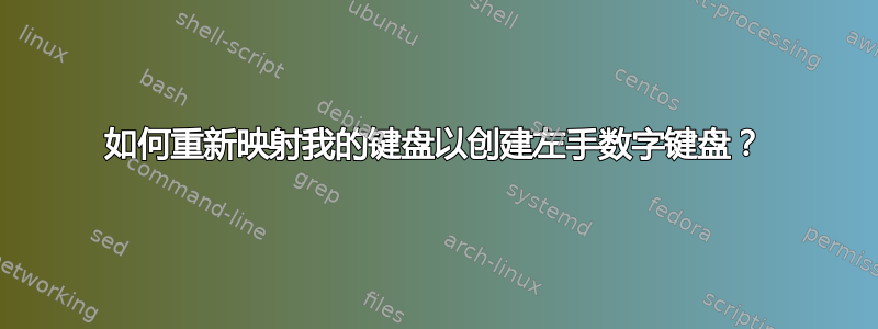 如何重新映射我的键盘以创建左手数字键盘？