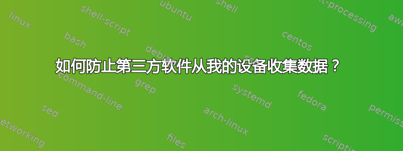 如何防止第三方软件从我的设备收集数据？