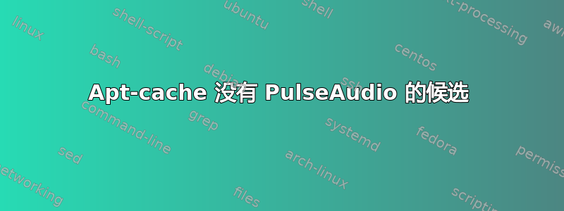 Apt-cache 没有 PulseAudio 的候选