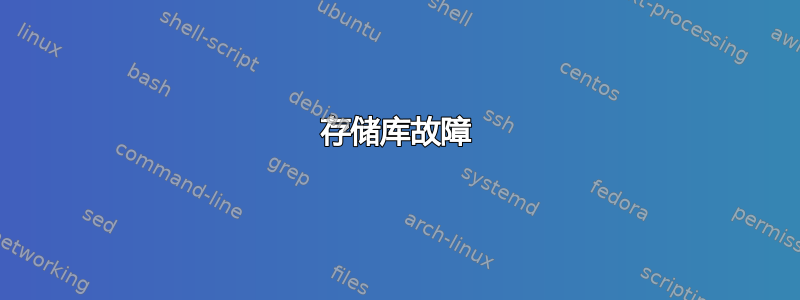 存储库故障