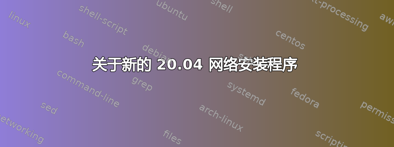 关于新的 20.04 网络安装程序