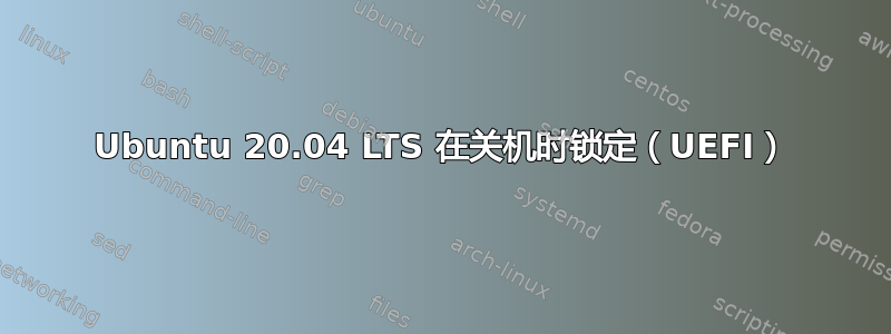 Ubuntu 20.04 LTS 在关机时锁定（UEFI）