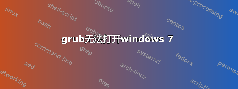 grub无法打开windows 7