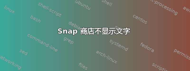 Snap 商店不显示文字