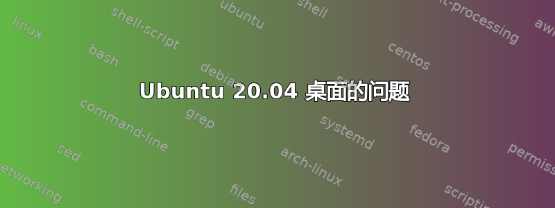 Ubuntu 20.04 桌面的问题