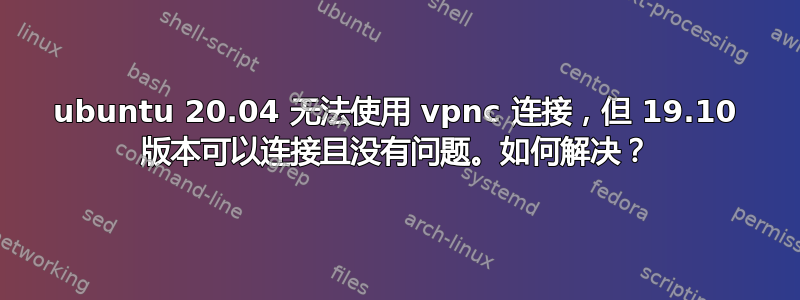 ubuntu 20.04 无法使用 vpnc 连接，但 19.10 版本可以连接且没有问题。如何解决？