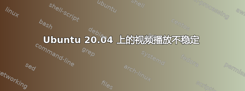 Ubuntu 20.04 上的视频播放不稳定