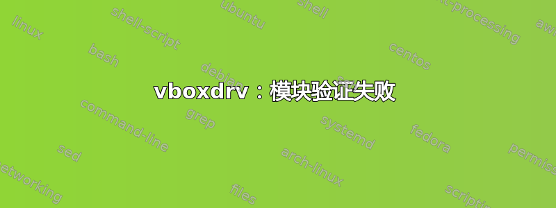 vboxdrv：模块验证失败