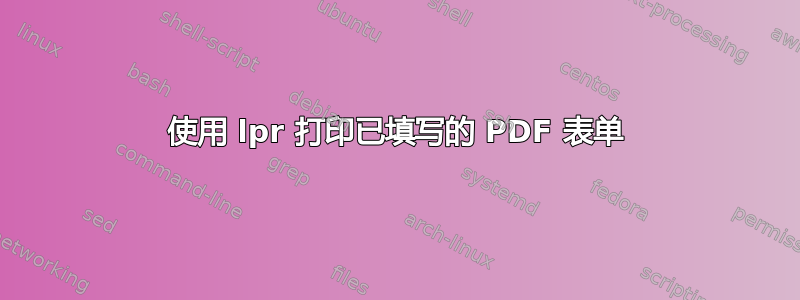 使用 lpr 打印已填写的 PDF 表单