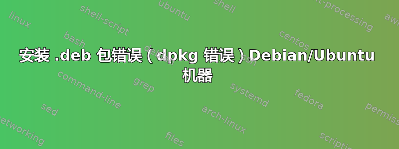 安装 .deb 包错误（dpkg 错误）Debian/Ubuntu 机器