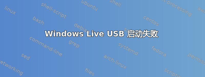 Windows Live USB 启动失败